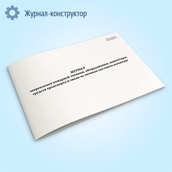 Журнал закрепления пожарной техники, оборудования, инвентаря, средств транспорта и связи за личным составом команды